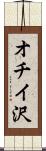オチイ沢 Scroll