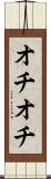 オチオチ Scroll