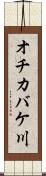 オチカバケ川 Scroll