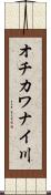 オチカワナイ川 Scroll