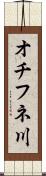 オチフネ川 Scroll