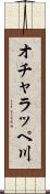 オチャラッペ川 Scroll