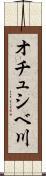 オチュシベ川 Scroll