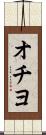 オチヨ Scroll