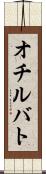 オチルバト Scroll