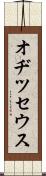 オヂツセウス Scroll