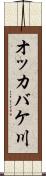 オッカバケ川 Scroll