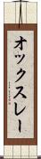 オックスレー Scroll