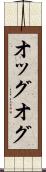 オッグ Scroll