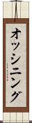 オッシニング Scroll