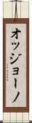 オッジョーノ Scroll