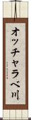 オッチャラベ川 Scroll