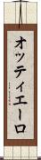 オッティエーロ Scroll
