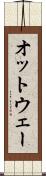 オットウェー Scroll