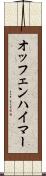 オッフェンハイマー Scroll