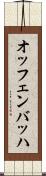 オッフェンバッハ Scroll