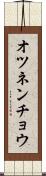 オツネンチョウ Scroll