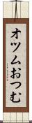 オツム Scroll