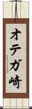 オテガ崎 Scroll