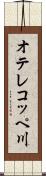オテレコッペ川 Scroll