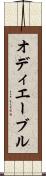 オディエーブル Scroll