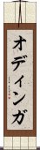 オディンガ Scroll