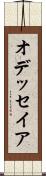 オデッセイア Scroll