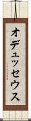 オデュッセウス Scroll