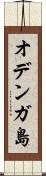 オデンガ島 Scroll