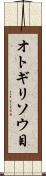 オトギリソウ目 Scroll