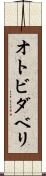 オトビダベリ Scroll