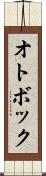 オトボック Scroll