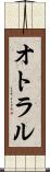 オトラル Scroll