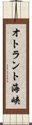 オトラント海峡 Scroll