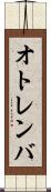 オトレンバ Scroll