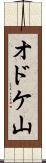 オドケ山 Scroll