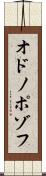 オドノポゾフ Scroll