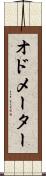 オドメーター Scroll