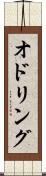 オドリング Scroll