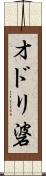 オドリ碆 Scroll