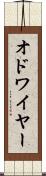 オドワイヤー Scroll