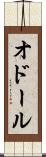 オドール Scroll