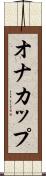 オナカップ Scroll