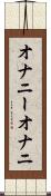 オナニー Scroll