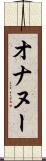 オナヌー Scroll