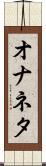オナネタ Scroll