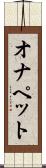 オナペット Scroll