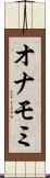 オナモミ Scroll