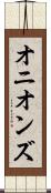 オニオンズ Scroll
