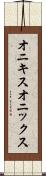 オニキス Scroll